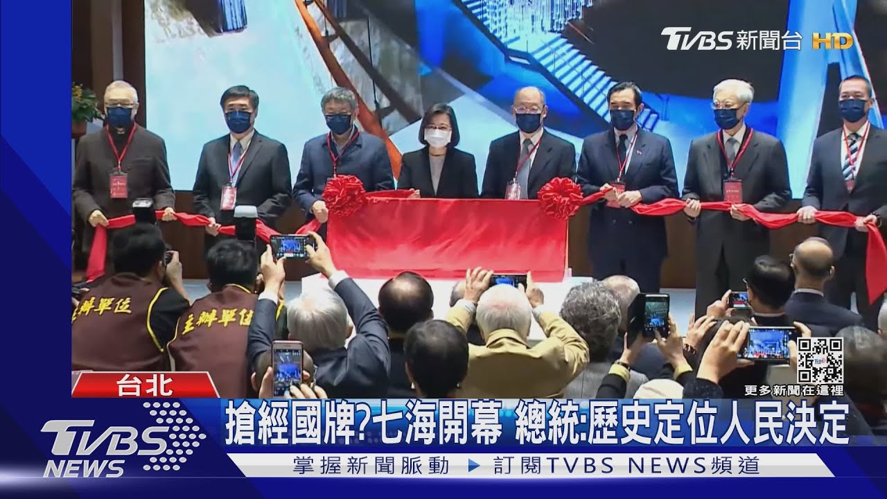 搶經國牌？七海開幕　總統：歷史定位人民決定