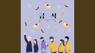 Geupsik (급식) (Inst.)