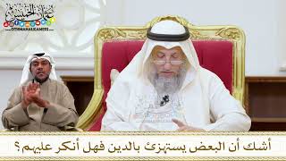 1469 - أشك أن البعض يستهزئ بالدين فهل أنكر عليهم؟ - عثمان الخميس