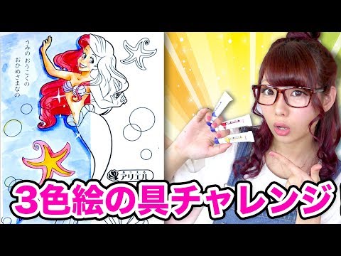 【アート】本気で３色絵の具チャレンジ！NOマーカーでアリエル塗り絵描いてみた！/3 Marker Challenge with Ariel【ディズニープリンセス】