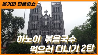 하노이 볶음국수 먹으러 다니기 2탄