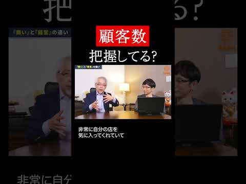 経営情報学科 商売は「顧客数」！ #shorts