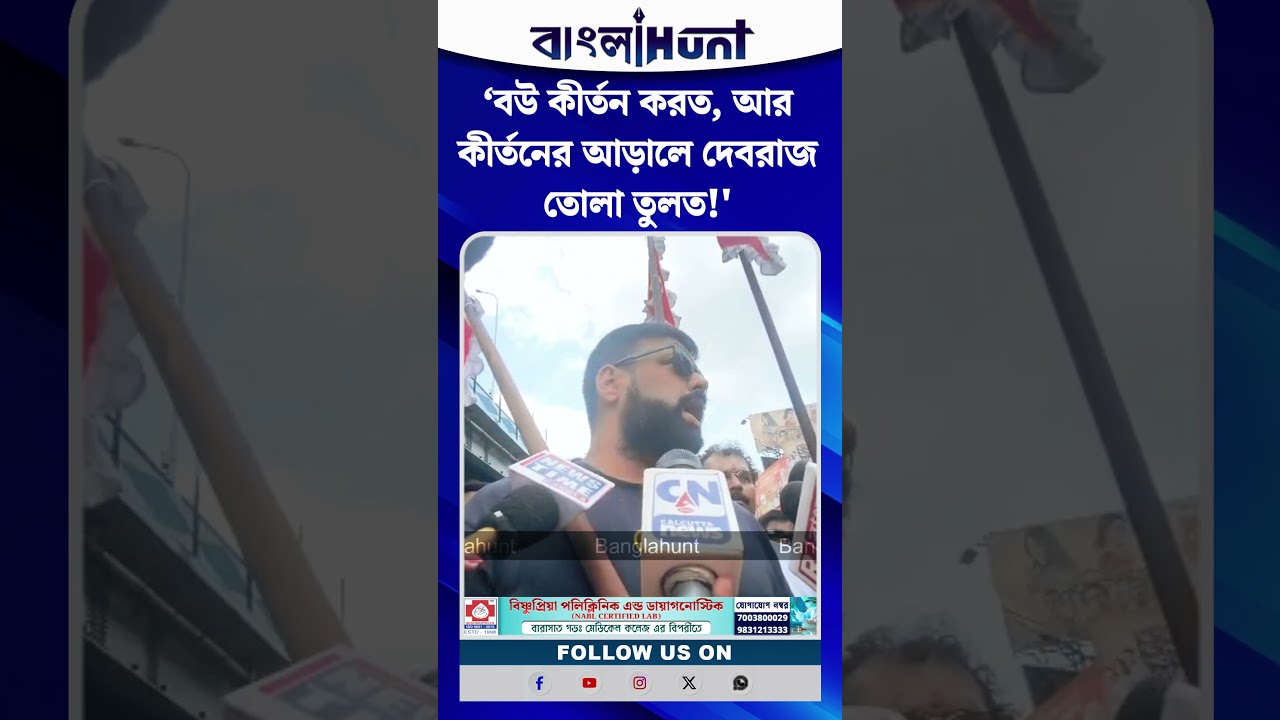 ‘বউ কীর্তন করত, আর কীর্তনের আড়ালে দেবরাজ তোলা তুলত!' অদিতির স্বামীকে নিয়ে বিস্ফোরক তরুণজ্যোতি