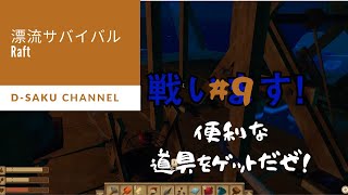 【Raft】 漂流サバイバル！！　♯9【ゲーム実況】