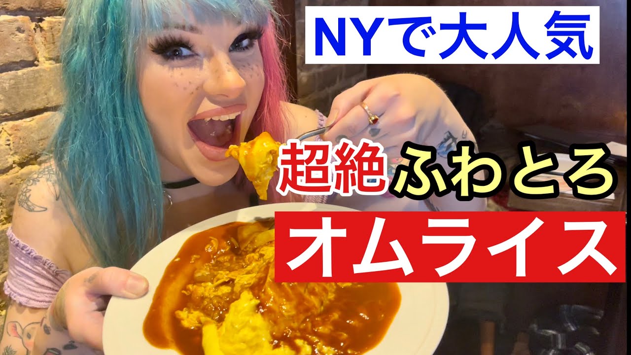 【日本のオムライスにアメリカ人が夢中】NYの下町バーで地元アメリカ人に大人気の究極のオムライス発見！