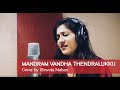 Mandram Vandha Thendralukku Cover By Shweta Mohan
