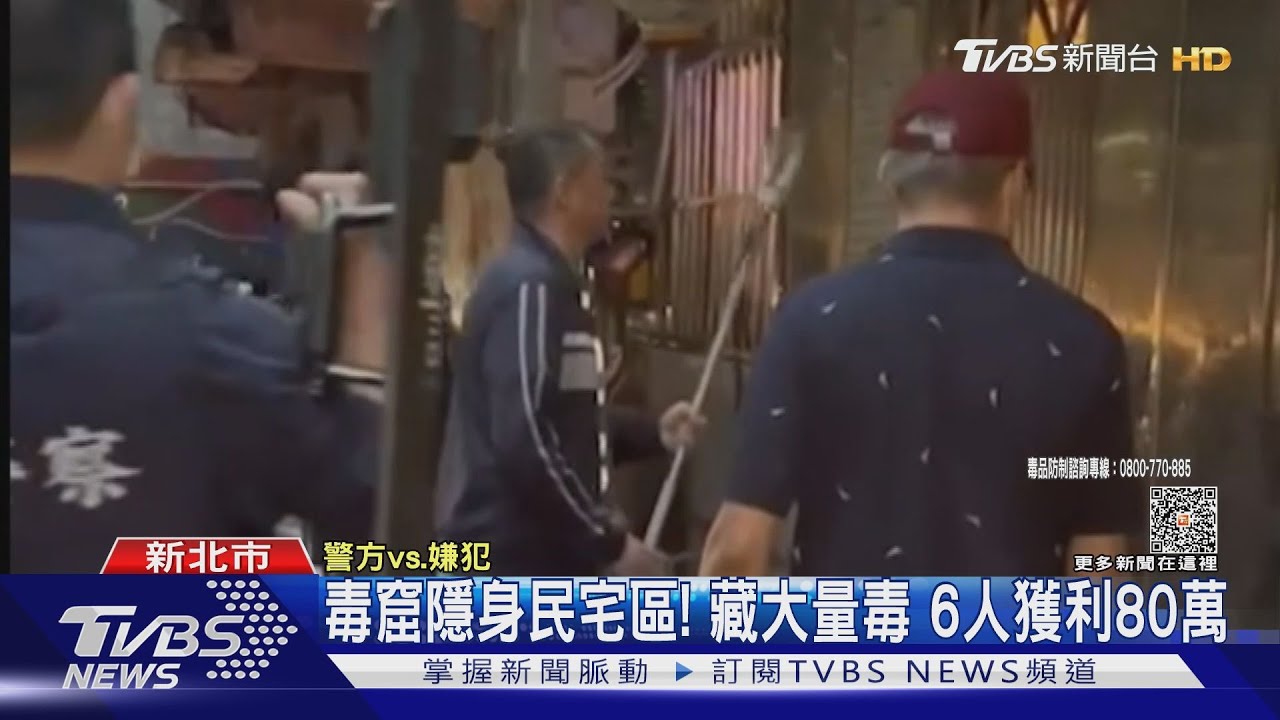 毒窟隱身民宅區!藏大量毒 6人獲利80萬