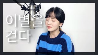 황치열(Chiyeul Hwang)-이별을 걷다 +가사,Eng Lyric/COVER BY 이해루 HERU LEE