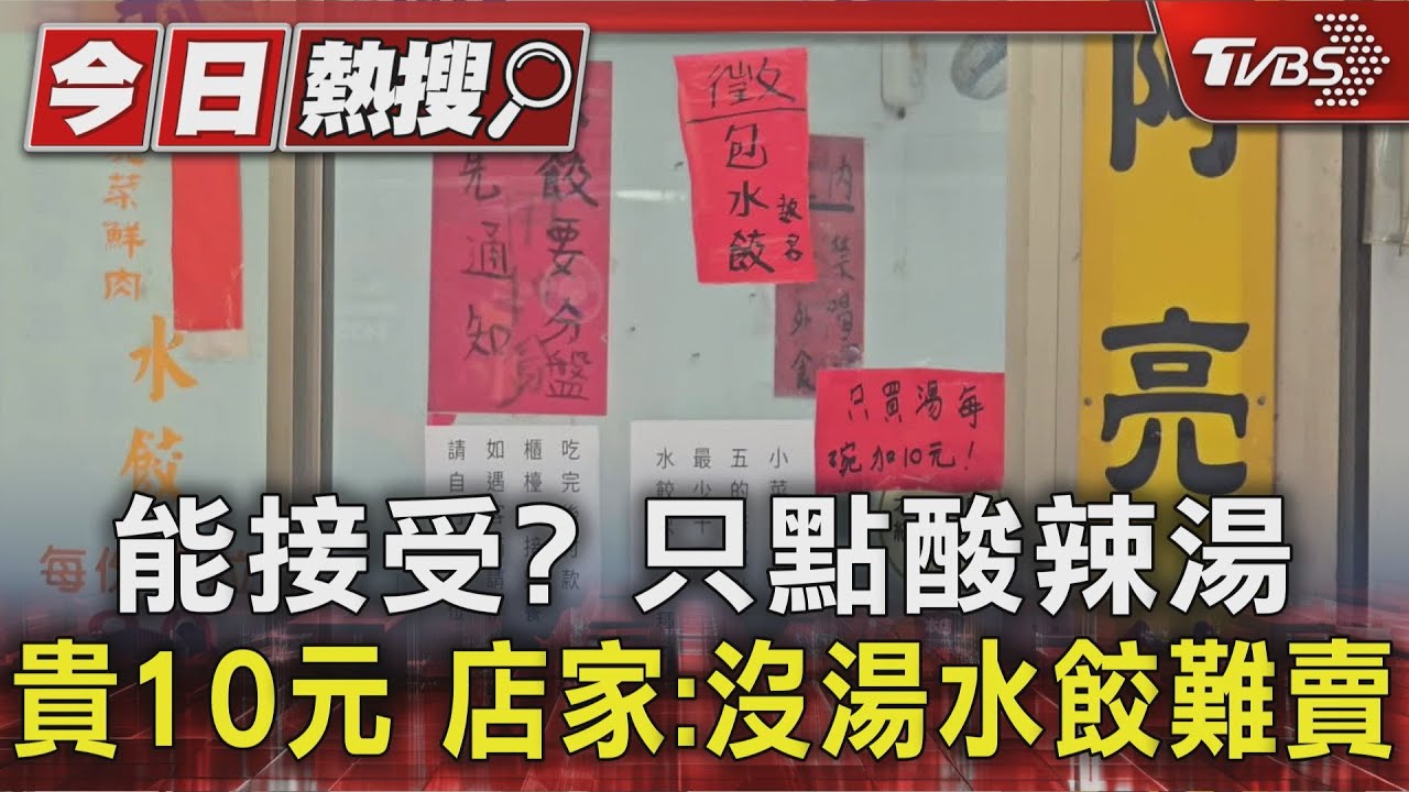 只買酸辣湯加收10元！南機場夜市「知名水餃店」曝收費原因
