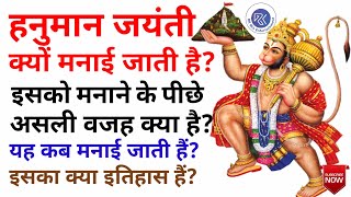 हनुमान जयंती क्या है, कब है और क्यों मनाई जाती है? (Hanuman Jayanti Kya Hai, Kab Hai Aur Kyon Manai Jaati Hai?)