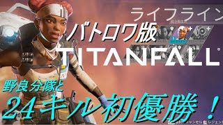 新作無料バトロワ、最強野良分隊24キルで初優勝！！-APEX Legends【ゆっくり実況】