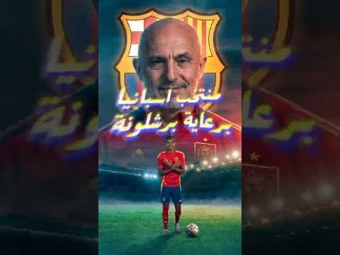 صدمة إسبانيا.. 8 من برشلونة ولا لاعب من ريال مدريد 