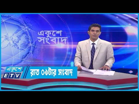 09 PM News || রাত ০৯টার সংবাদ || 13 May 2023 || ETV News