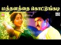 Mathalatha Kottungadi HD Video Song மத்தளத்தை Kannaal Pesavaa Arun Vijay Suvalaksh