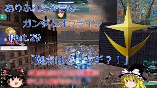 ありふれた佐官のガンダムオンライン Part 29 【ゆっくり実況】