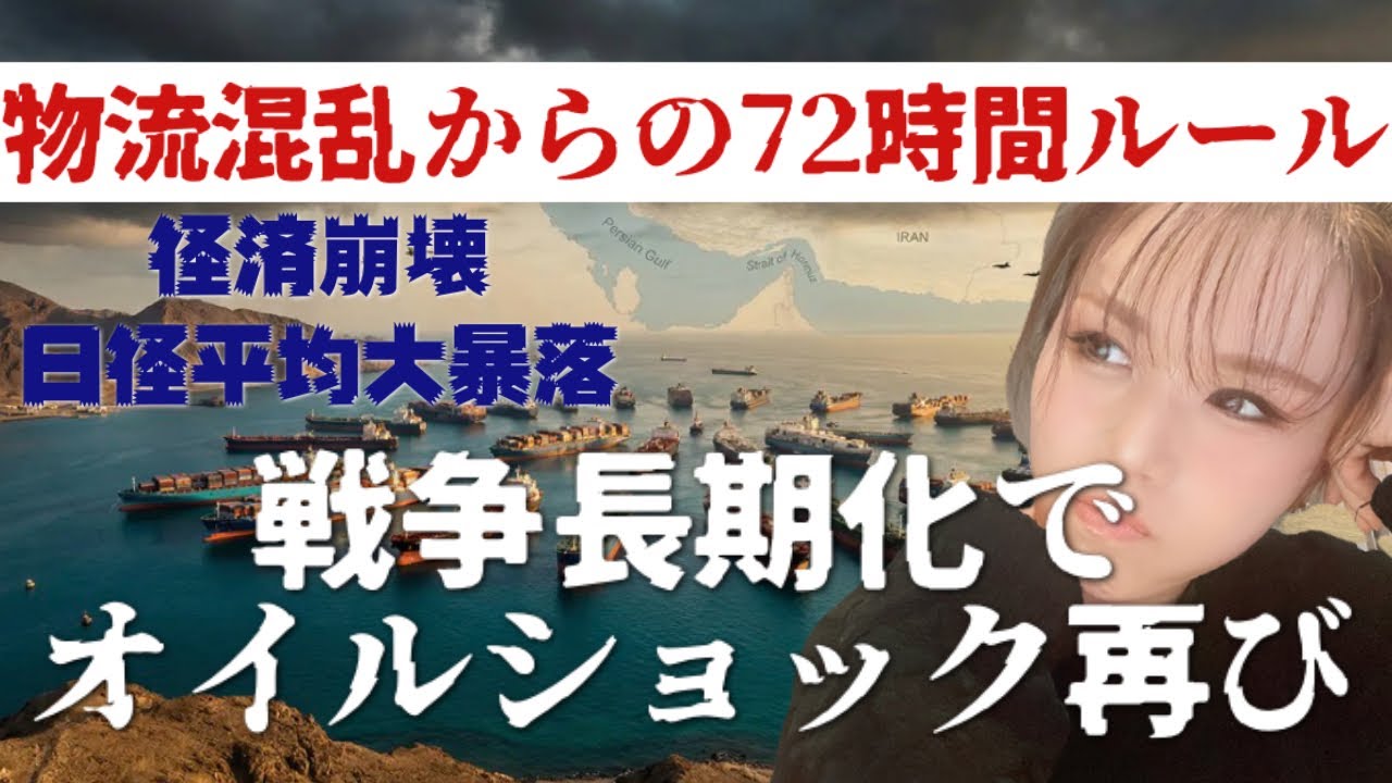【戦争長期化】物流混乱72時間ルール！ホルムズ海峡実質封鎖が3週間続いた時。経済崩壊とオイルショックが近づいている＃中東戦争＃イラン＃物価高＃ガソリン高騰