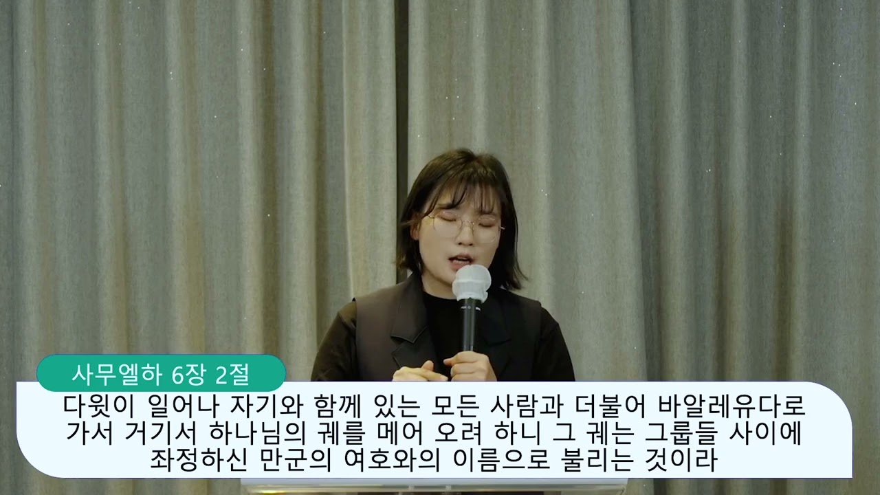 [주의뜻교회] 사무엘하  6장 1-15절, 하나님을 경외하는 예배자, 조아라 전도사 영상 썸네일
