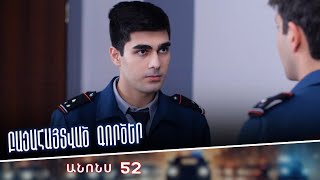 Բացահայտված գործեր/Bacahaytvac gorcer/ Սերիա 52/ anons