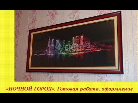 53.  НОЧНОЙ ГОРОД.  Готовая работа, оформление.  Вышивка крестом