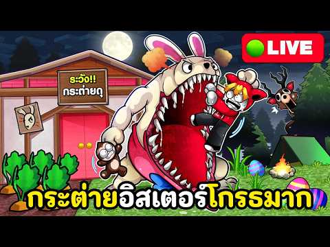 กระต่ายอีสเตอร์โกรธจนกลายร่างโหดใน99วัน!