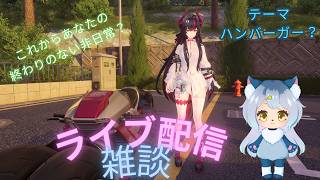 NTE配信　雑談ライブ配信　ラジオやポッドキャストだと思って聞いていって…(テーマ：ハンバーガー？）さんきゅーさむ.3936ch