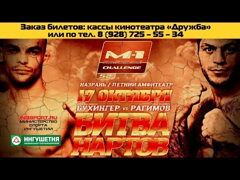 Единоборства M-1 Challenge 52, Иван Бухингер vs. Турал Рагимов, 17 октября