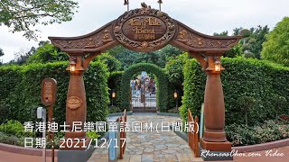 香港迪士尼樂園童話園林(日間版)