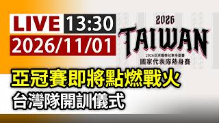 【完整公開】 LIVE 亞冠賽即將點燃戰火 台灣隊開訓儀式