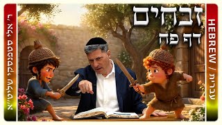 מרכז דף יומי - זבחים דף פח. - ר' אלי סטפנסקי שליט"א