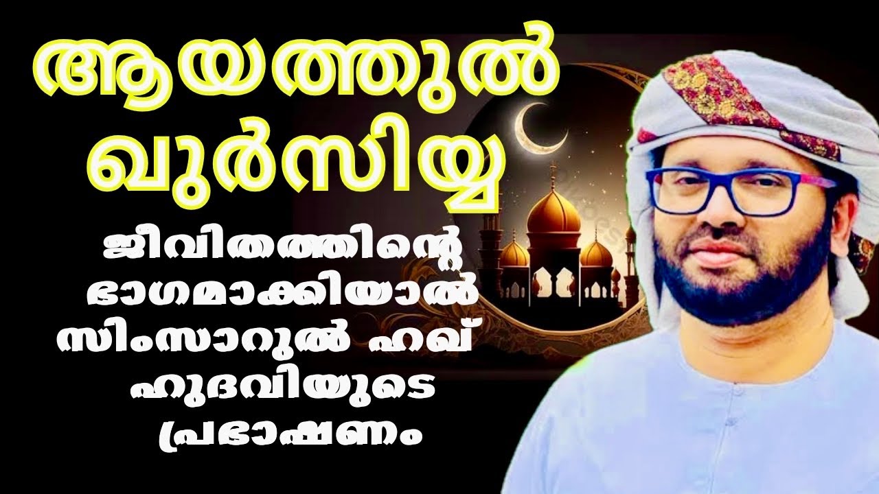 ഇത് ജീവിതത്തിന്റെ ഭാഗമാക്കിയാൽ | ISLAMIC SPEECH IN MALAYALAM | SIMSARUL HAQ HUDAVI M