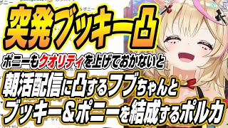 【ホロライブ切り抜き/尾丸ポルカ】朝活配信に凸してきたフブちゃんとブッキー＆ポニーを結成するポルカ【白上フブキ】