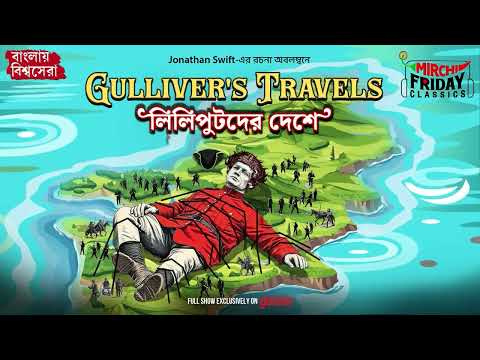 Gulliver's Travels | Jonathan Swift | World Classics | Mirchi Bangla