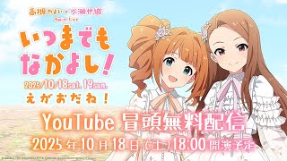 [SCSP] 765新合作 高槻彌生、水瀨伊織實裝確定