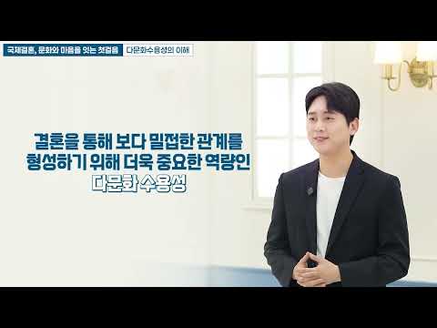 2025년 국제결혼중개업 이용자교육 (1차시)-유튜브 영상 보기