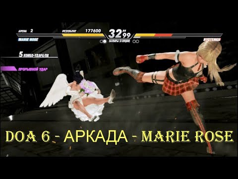 DOA 6 - АРКАДА - MARIE ROSE