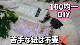 100均一で作る眼鏡ケース#ハンドメイド #可愛い #簡単 #初心者 #handmade #diy #easy #がま口 #眼鏡ケース #布小物 #serial #100均一diy #圧着キルト