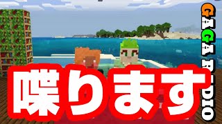 毎度お馴染みガガラジオ ふたたびおじいちゃん達が喋りだします 性根は変らないので〇〇〇マスクなんだよね#19