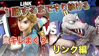 【スマブラSP】勝てるまで戦い続ける【リンク編】ブチギレしまくりw