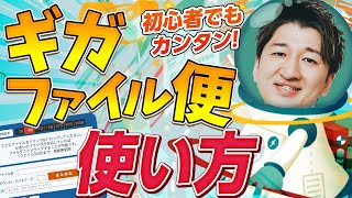【超便利！】ギガファイル便の使い方【動画編集】