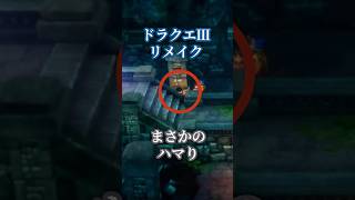 【ドラクエⅢリメイク】まさかのハマり #shorts #ゲーム実況 #ドラクエ3リメイク #ドラクエシリーズ