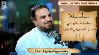 صورة للوالدين (تعليم ولدك خصال المؤمنين)(٤) من سورة البقرة الآيات ١-٥/حسين عبدالرازق