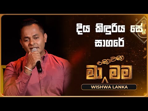 Diya Kinduriya Se Sagare (දිය කිඳුරිය සේ සාගරේ) | Wishwa Lanka | Ma Nowana Mama | TV Derana