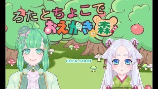【翠川ろた＆抹茶ちょこ】お絵かきの森をやってみた！！【マウスでお絵かき】