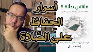 صورة أسرار الحفاظ على الصلاة | مناقشة كتاب فاتتني صلاة