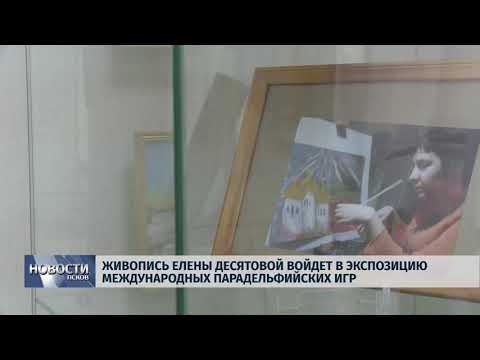 Новости Псков 15.05.2018 # Живопись Елены Десятовой войдёт в экспозицию Парадельфийских игр 