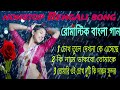 বাংলা গান | Romantic BanglaGaan | evergreen Bangla gan | kumar sanu bengla gan