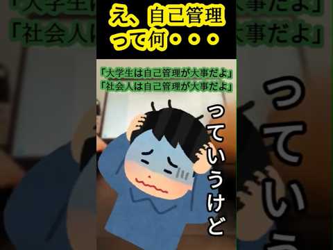 社会福祉学科 【淑徳スレ】自己管理って何？？？｢大学＆社会人生活最大の壁とぶつかってしまった……｣→結果 #淑徳大学 #有益スレ #shorts