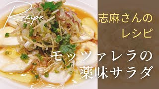 簡単前菜！志麻さんのモッツァレラの薬味サラダ|沸騰ワード10 タサン志麻