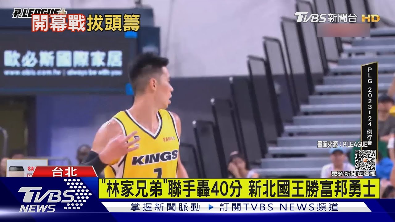 「林家兄弟」聯手轟40分 新北國王勝富邦勇士