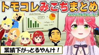 【みこち】ホロの業績右肩下がり！？ついにYAGOOも登場した配信5日目の面白シーンまとめ【ホロライブ/切り抜き】